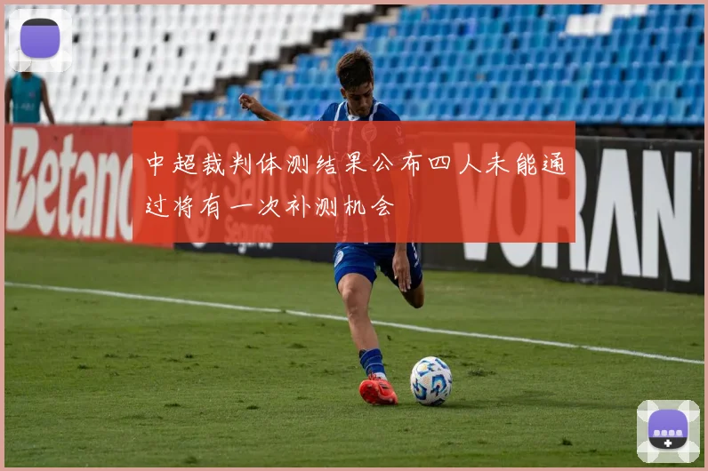 中超裁判体测结果公布四人未能通过将有一次补测机会
