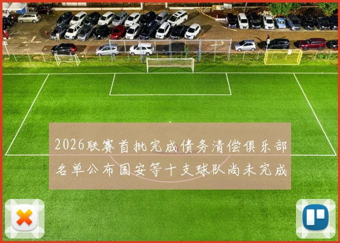 2026联赛首批完成债务清偿俱乐部名单公布国安等十支球队尚未完成清偿