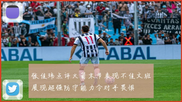 张佳玮点评火箭末节表现不佳文班展现超强防守能力令对手畏惧