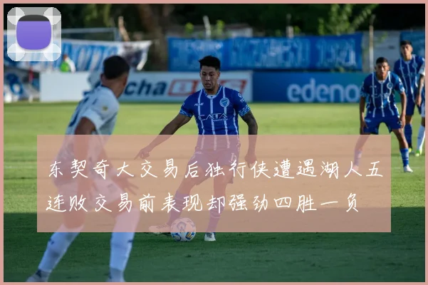 东契奇大交易后独行侠遭遇湖人五连败交易前表现却强劲四胜一负