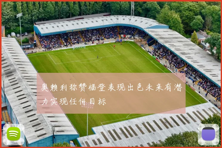 奥赖利称赞福登表现出色未来有潜力实现任何目标