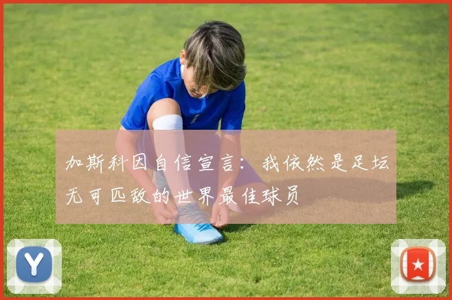 加斯科因自信宣言：我依然是足坛无可匹敌的世界最佳球员