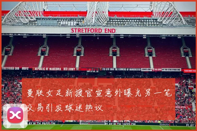 曼联女足新援官宣意外曝光另一笔交易引发球迷热议