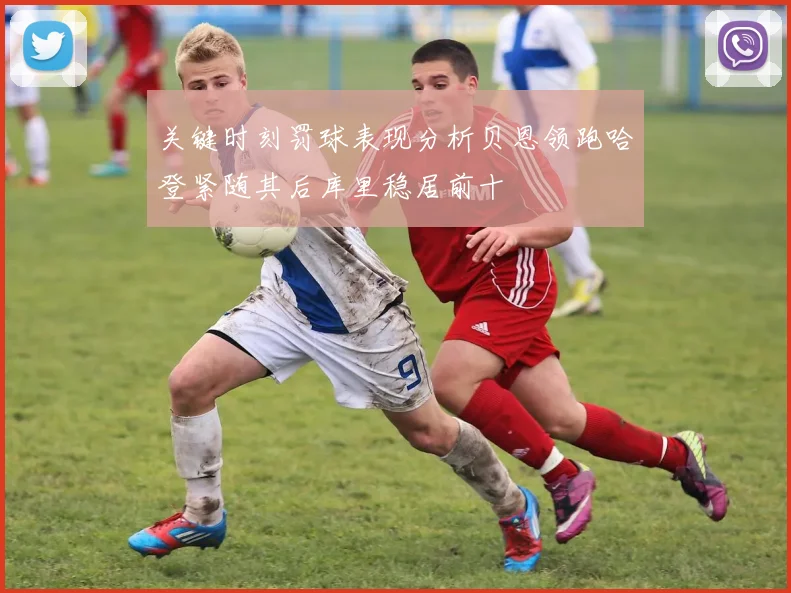 关键时刻罚球表现分析贝恩领跑哈登紧随其后库里稳居前十