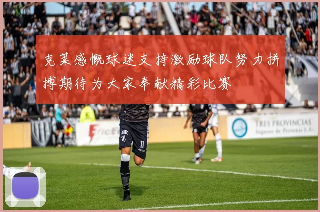 克莱感慨球迷支持激励球队努力拼搏期待为大家奉献精彩比赛