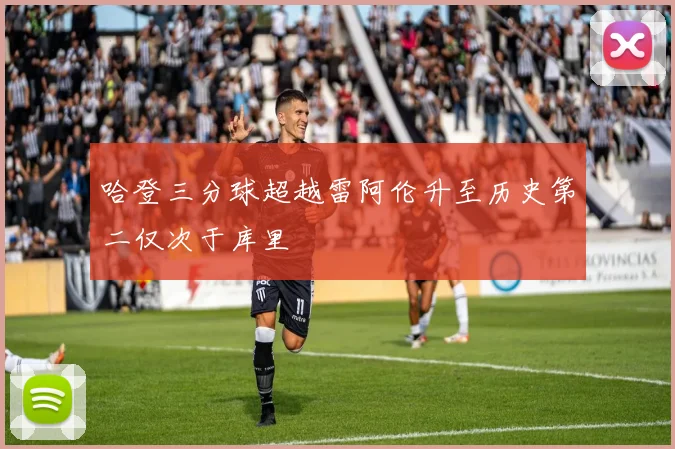 哈登三分球超越雷阿伦升至历史第二仅次于库里