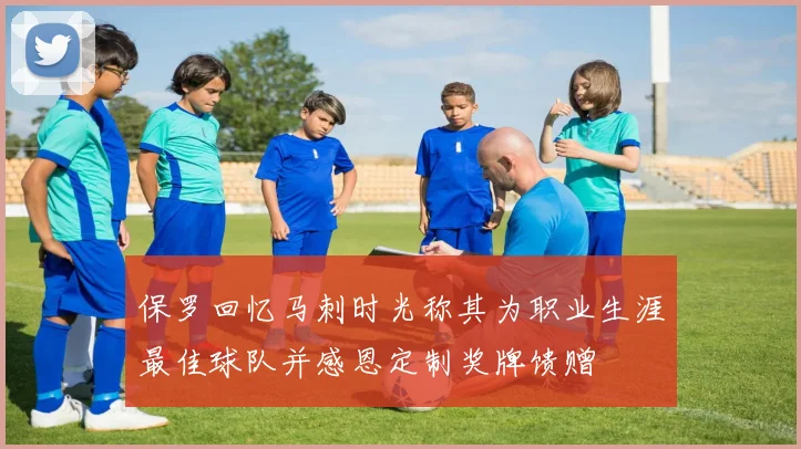 保罗回忆马刺时光称其为职业生涯最佳球队并感恩定制奖牌馈赠