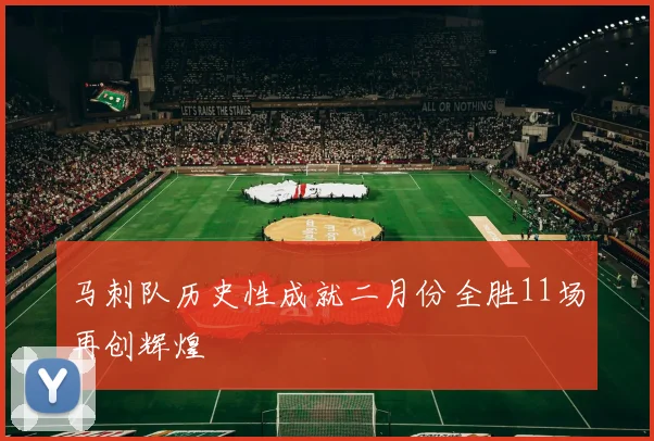 马刺队历史性成就二月份全胜11场再创辉煌