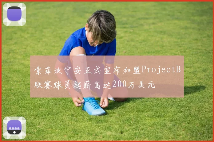索菲坎宁安正式宣布加盟ProjectB联赛球员起薪高达200万美元