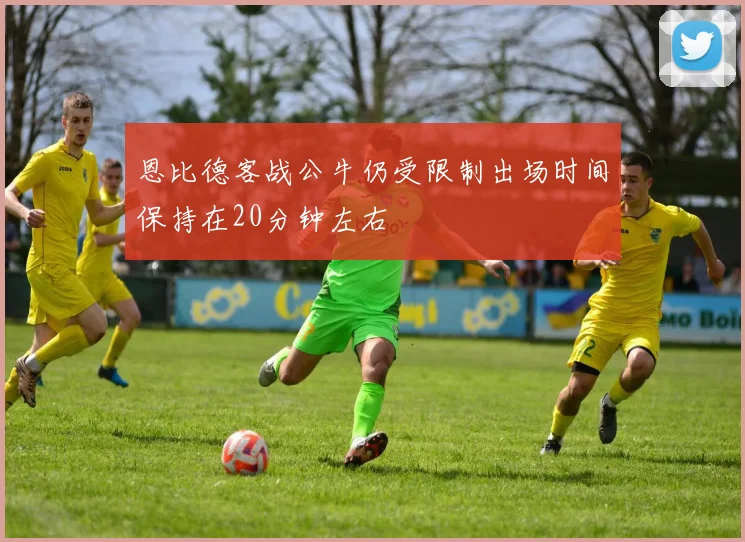 恩比德客战公牛仍受限制出场时间保持在20分钟左右